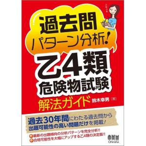 【中古】過去問パターン分析乙4類危険物試験 解法ガイド