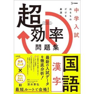 【中古】中学入試 超効率問題集 国語［漢字］ (シグマベスト)