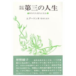 【中古】第三の人生 改訂新版: あなたも老人になる
