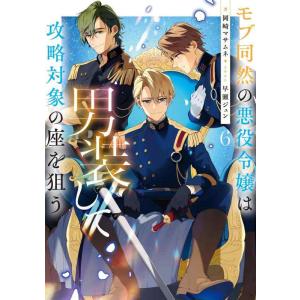 【中古】モブ同然の悪役令嬢は男装して攻略対象の座を狙う６
