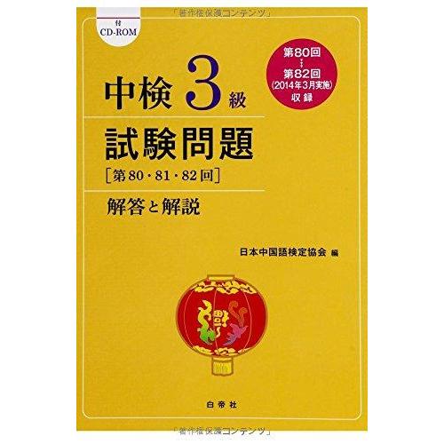 【中古】中検3級試験問題 解答と解説 (第80・81・82回)