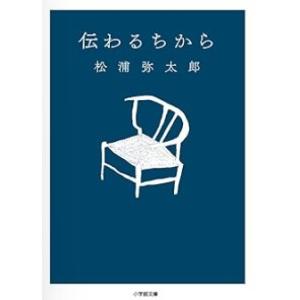 【中古】伝わるちから　松浦 弥太郎