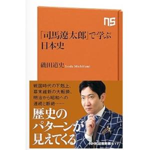 【中古】「司馬遼太郎」で学ぶ日本史