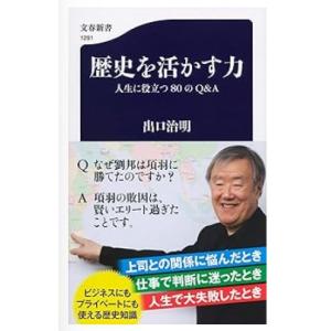 【中古】歴史を活かす力 人生に役立つ80のQ&amp;A