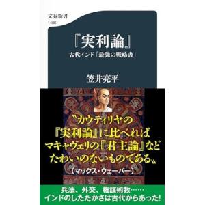 【中古】『実利論』 古代インド「最強の戦略書」