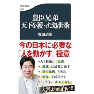 【中古】豊臣兄弟 天下を獲った処世術