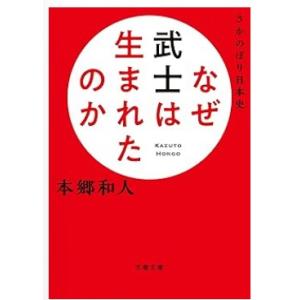 【中古】さかのぼり日本史 なぜ武士は生まれたのか