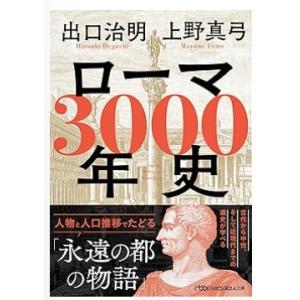 【中古】ローマ3000年史　 人物と人口推移でたどる「永遠の都の物語」