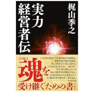 【中古】実力経営者伝