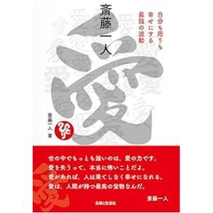 【中古】斎藤一人　愛