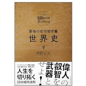 【中古】最強の成功哲学書世界史