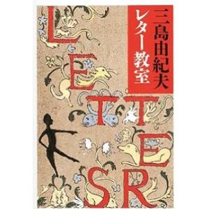【中古】三島由紀夫レター教室
