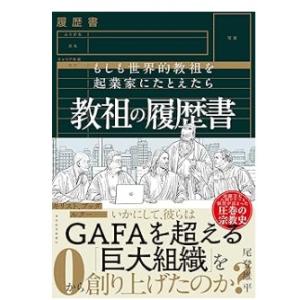 【中古】教祖の履歴書
