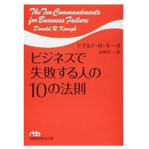 【中古】ビジネスで失敗する人の10の法則