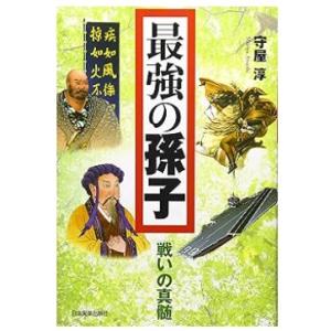 【中古】最強の孫子