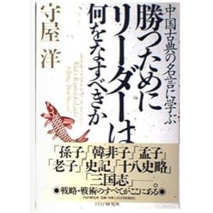 【中古】勝つためにリーダーは何をなすべきか: 中国古典の名言に学ぶ