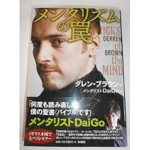 【中古】メンタリズムの罠