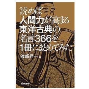 【中古】読めば人間力が高まる東洋古典の名言366を一冊にまとめてみた