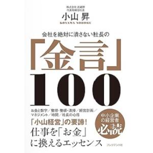 【中古】会社を絶対に潰さない社長の「金言」100 仕事を「お金」に換えるエッセンス
