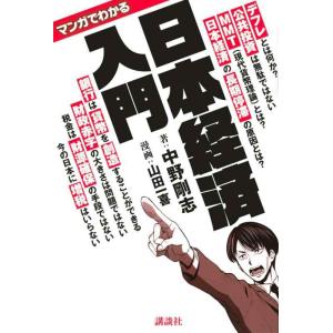 【中古】マンガでわかる 日本経済入門