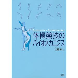 【中古】体操競技のバイオメカニクス (KSスポーツ医科学書)
