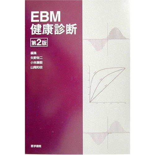 【中古】EBM健康診断 第2版