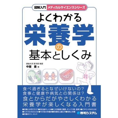 【中古】図解入門よくわかる栄養学の基本としくみ (メディカルサイエンスシリーズ) (図解入門メディカ...