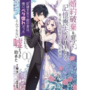 【中古】婚約破棄を狙って記憶喪失のフリをしたら、素っ気ない態度だった婚約者が「記憶を失う前の君は、俺...