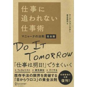 【中古】仕事に追われない仕事術マニャーナの法則・完全版
