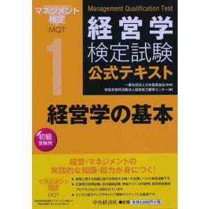 【中古】1経営学の基本 (経営学検定試験公式テキスト)