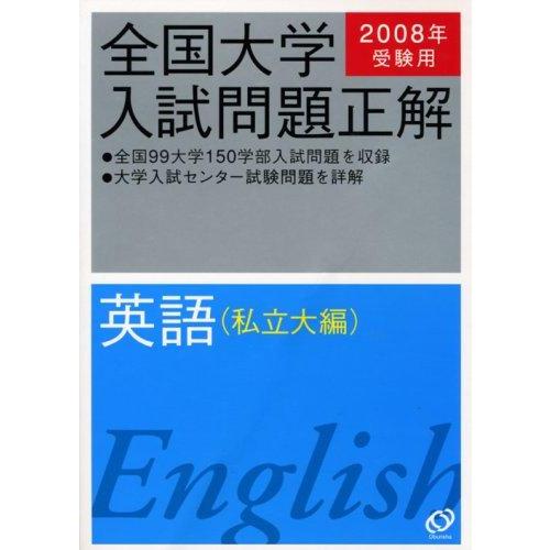 【中古】全国大学入試問題正解英語 私立大編 2008年受験用