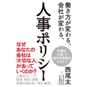 【中古】働き方が変わる、会社が変わる、人事ポリシー