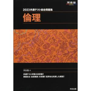 【中古】2023共通テスト総合問題集 倫理 (河合塾SERIES)