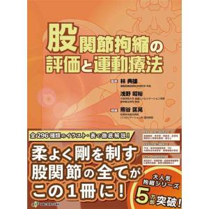 【中古】股関節拘縮の評価と運動療法 (運動と医学の出版社の臨床家シリーズ)