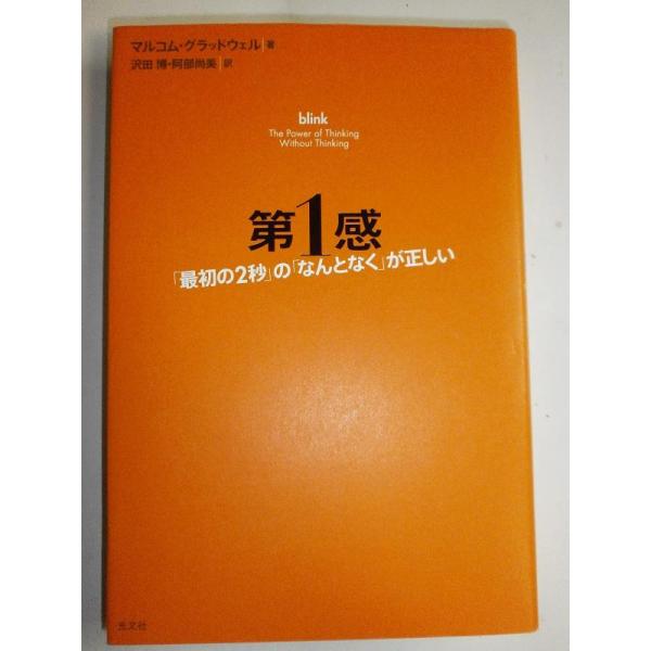 【中古】第1感 「最初の2秒」の「なんとなく」が正しい