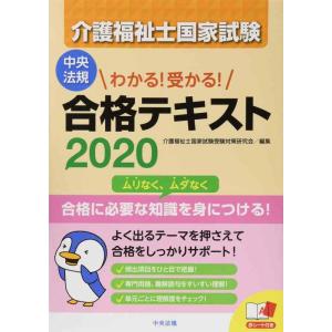 【中古】わかる 受かる 介護福祉士国家試験合格テキスト2020