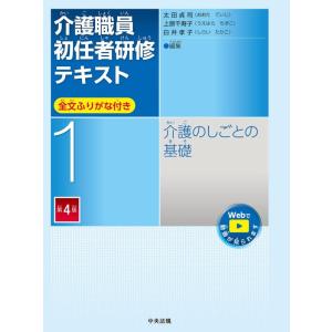 【中古】介護のしごとの基礎 第4版 (介護職員初任者研修テキスト)