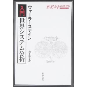 【中古】入門・世界システム分析