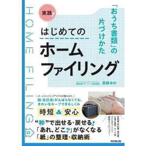 【中古】実践はじめてのホームファイリング ―「おうち書類」の片づけかた (DOBOOKS)