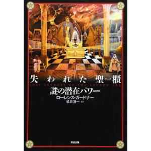 【中古】失われた聖櫃謎の潜在パワー