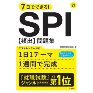 【中古】7日でできる SPI[頻出]問題集　2022年度版 (「就活も高橋」高橋の就職シリーズ)