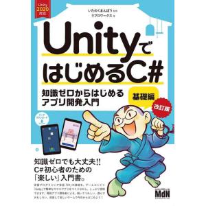 【中古】UnityではじめるC# 基礎編 改訂版