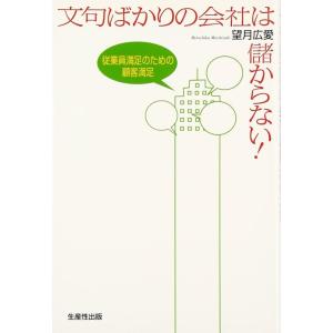 【中古】文句ばかりの会社は儲からない: 従業員満足のための顧客満足