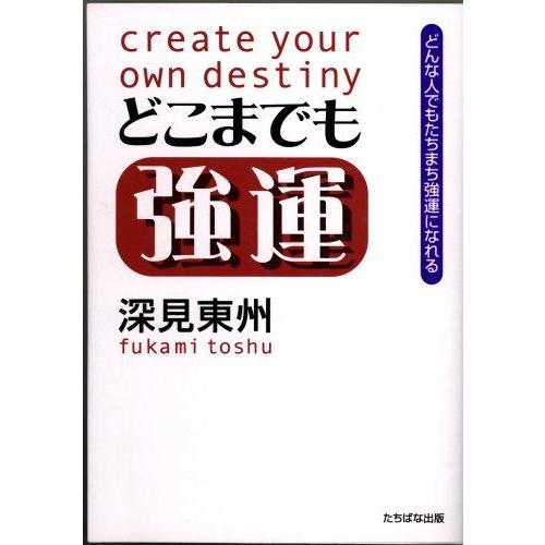 【中古】どこまでも強運: どんな人でもたちまち強運になれる