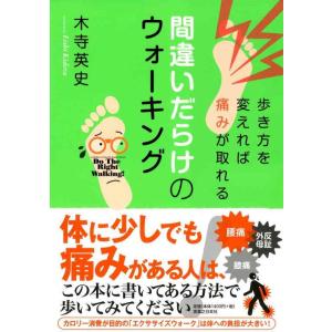 【中古】間違いだらけのウォーキング 歩き方を変えれば痛みがとれる