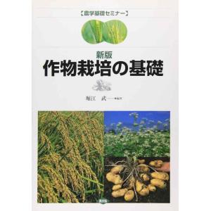 【中古】作物栽培の基礎 (農学基礎セミナー)