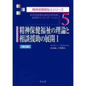 【中古】精神保健福祉の理論と相談援助の展開〈1〉 第2版 (精神保健福祉士シリーズ 5)