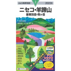 【中古】山と高原地図 ニセコ・羊蹄山 暑寒別岳・駒ヶ岳