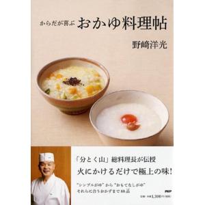 【中古】からだが喜ぶおかゆ料理帖