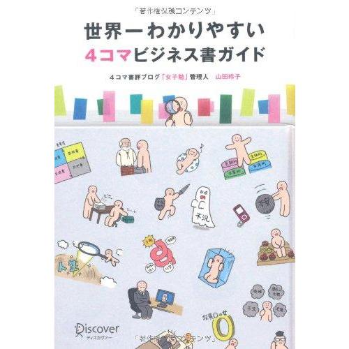 【中古】世界一わかりやすい4コマビジネス書ガイド